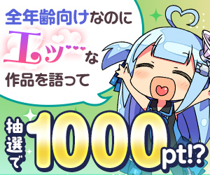 【公式】オススメの「全年齢向けなのにエッ…な作品」を語って1000ポイント！？