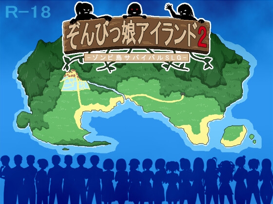 【生かすも殺すもゾンビにするのもあなた次第】「ぞんびっ娘アイランド2」