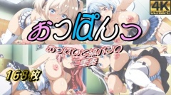 おっぱんつ ～おっぱいと縞パンの二重奏～