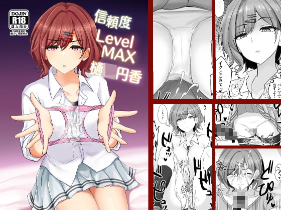 オススメ作品レビュー『信頼度Level MAX樋○円香』