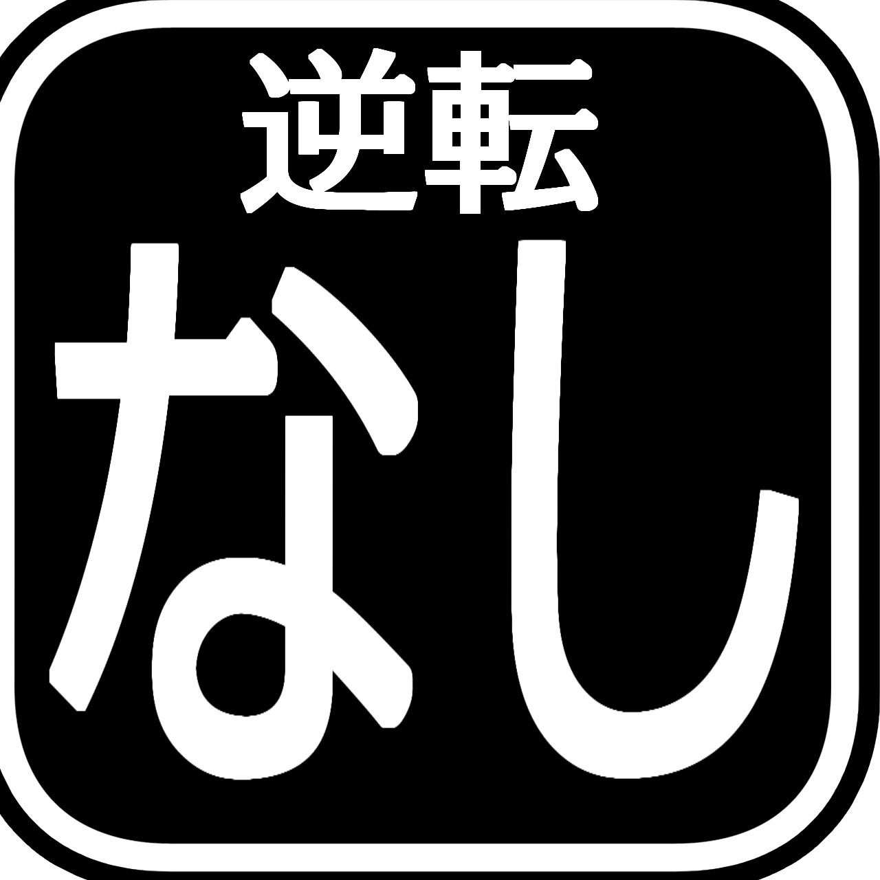 逆転なしおねショタ専門家