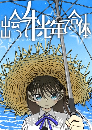 女ですが一部で話題の「太ったおばさん」作品を読みました