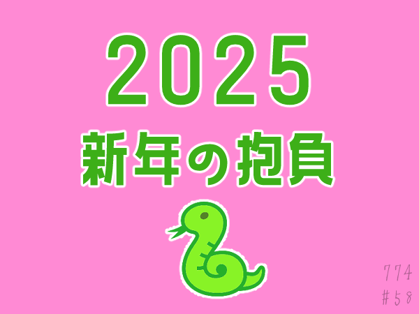 【2025年の抱負】軽い気持ちでやってみる