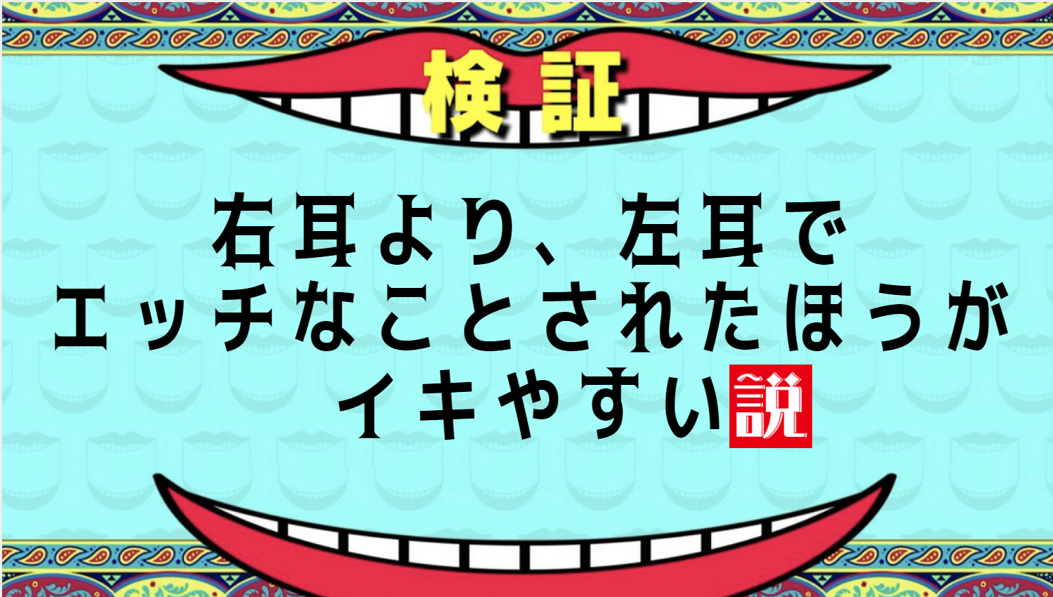 ASMRは左耳舐めが多いと、イキやすくなるらしい