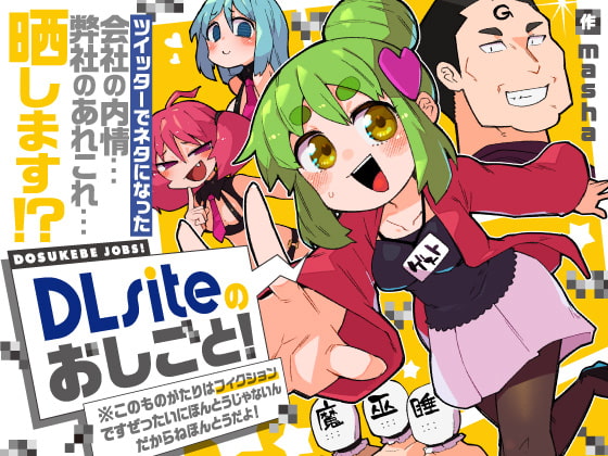 【DLsiteふう】職業漫画（同人誌）を読んで社会人に備えよう