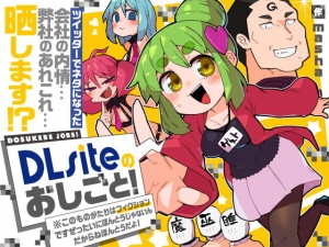 【無料作品】DLsiteのおしごと！＊このものがたりはフィクションですぜったいにほんとうじゃないんだからねほんとうだよ！