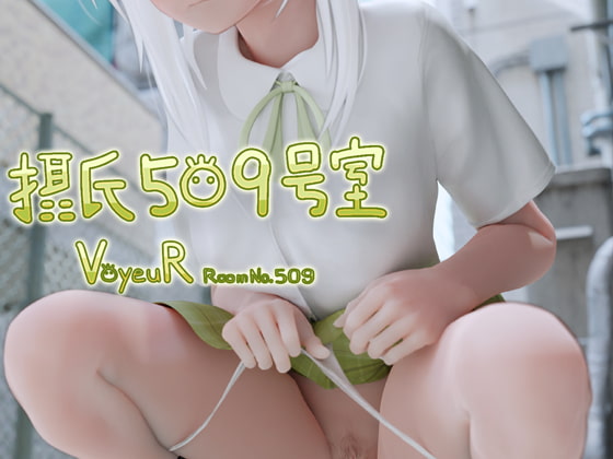 【VR対応】おしっこ♡うんち♡ケモ耳♡カエデちゃんの放尿は美味である【摂氏509号室】