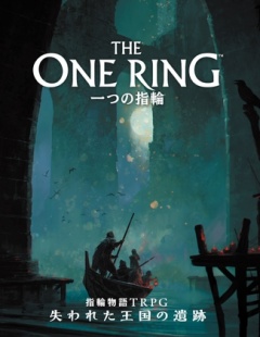 一つの指輪:指輪物語TRPG 失われた王国の遺跡