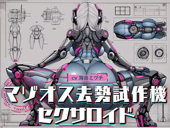 【割引中/音声作品】ロボット/アンドロイドがコンテンツに含まれる作品ピックアップ！