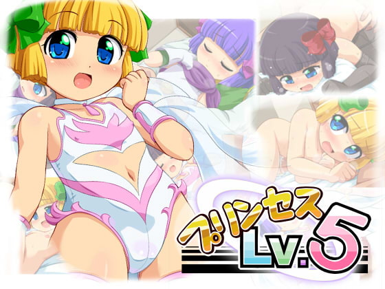 ロリ二次創作の金字塔「プリンセスLv.5」(ぺと屋様)