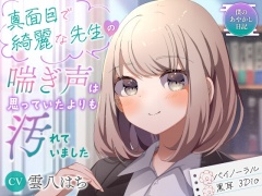 【僕のあやかし日記.04】真面目で綺麗な先生の喘ぎ声は思っていたよりも汚れていました【CV:雲八はち】【バイノーラル/黒耳 3Dio】