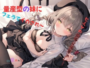 量産型の妹にフェラでイカされ～ヒミツの指導は後輩プレー