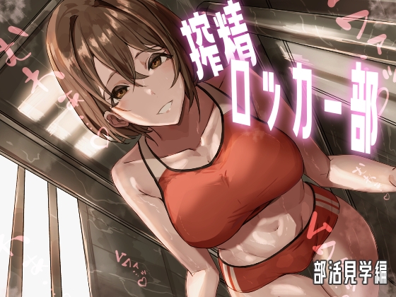 どすけべな女の子とロッカーで二人きりになる成人コミックまとめ