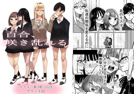 俺の性癖暦は、この作品で「百合以前」「百合以後」に分裂した