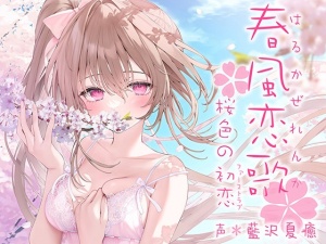 春風恋歌 桜色の初恋(ファーストラブ)【KU100ハイレゾ】