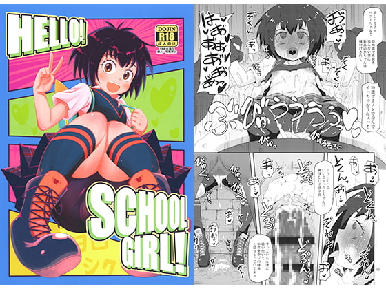 【孕ませ系おススメ作品】『HELLO! SCHOOL GIRL!』