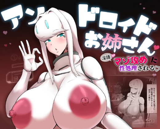 【隠語】性欲処理アンドロイドに徹底的に搾られる！？