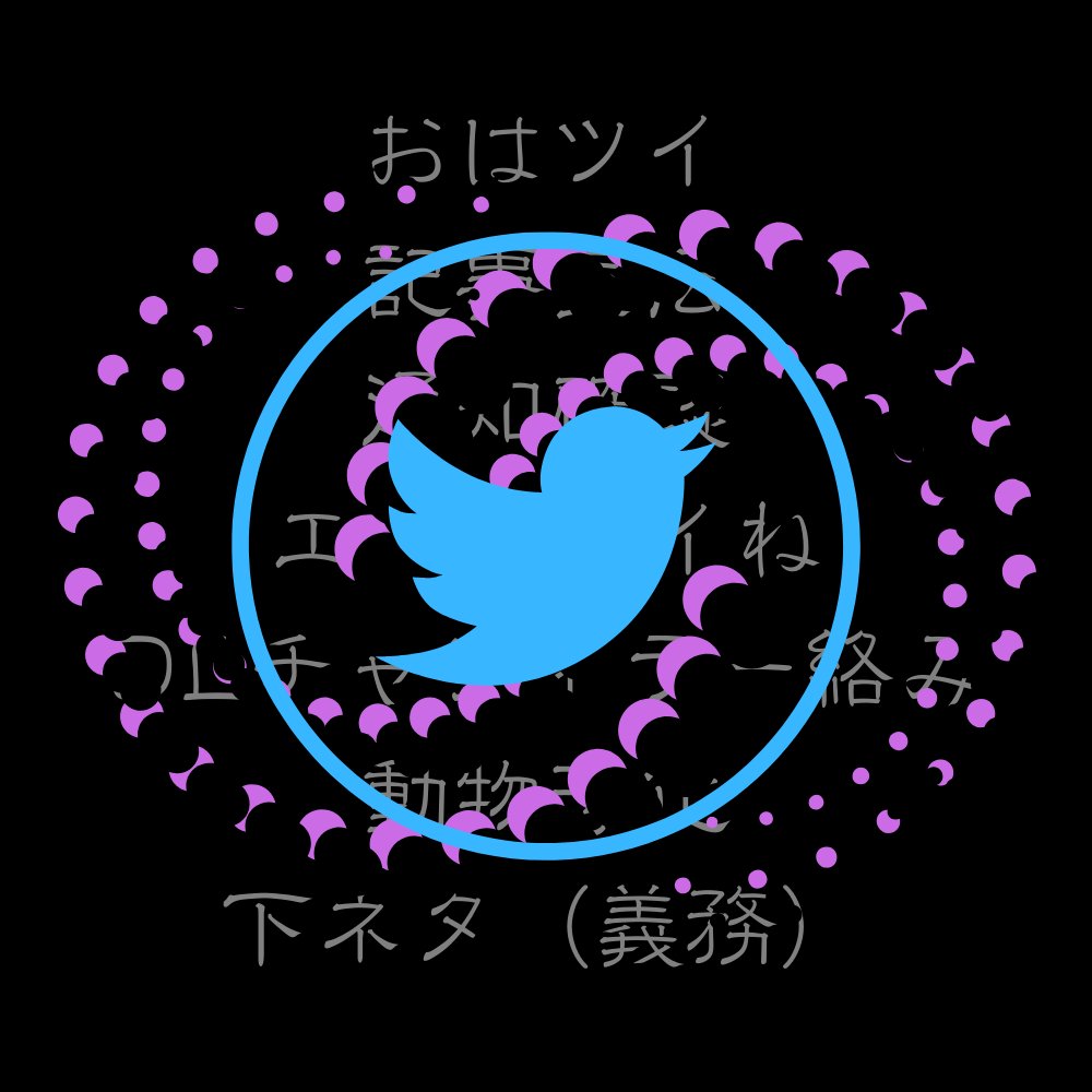 Twitter巡回という名の無限