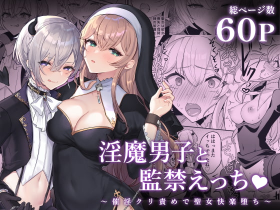 【ショタに騙され監禁されクリ責め調教♡】淫魔男子と監禁えっち ～催淫クリ責めで聖女快楽堕ち～