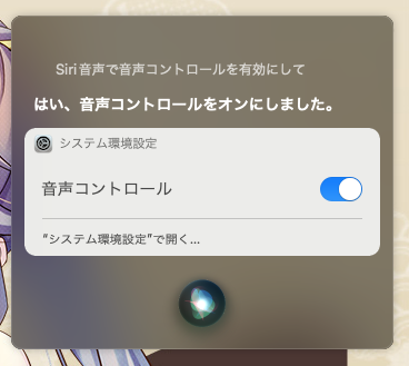 Macの音声コントロールが未来っぽくて面白い