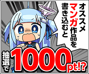 【公式】オススメの「マンガ作品」を語って1000ポイント！？