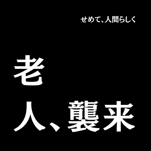 【ちょっと待って】老人、襲来【どこ触ろうとしてるんすか！？】