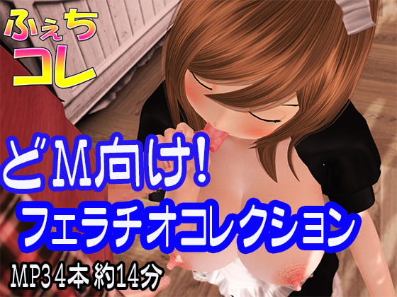 ドM専用！フェラチオでたっぷり責められるDLサイトエロボイス作品