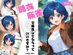 脱衣麻雀で勝負してもらっていいですか?Vol.10(スーパーリ〇ル麻雀)