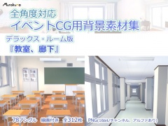 全角度対応イベントCG用背景素材集 デラックス・ルーム版『学校の教室、廊下』