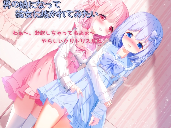 【男の娘】かわいい男の娘が好きな変態向け作品ジャンル別まとめ
