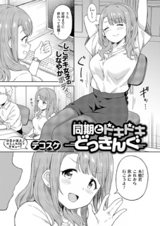 同期とドキドキどっきんぐ