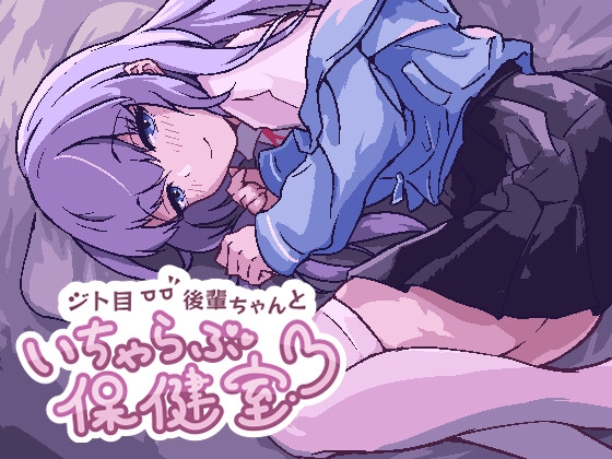 【先輩！好きです♡】後輩とラブラブする同人ゲーム