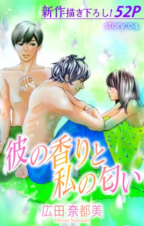 【期間限定　無料お試し版】Love Silky 彼の香りと私の匂い story04