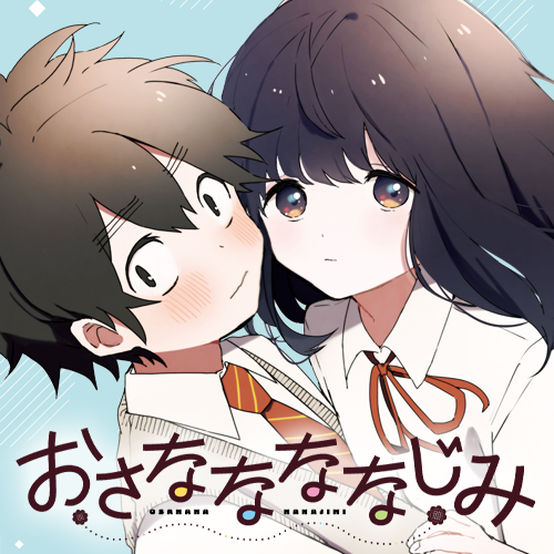 幼馴染モノの漫画が始まったらしい