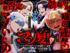 ⚠️チビマゾ特攻⚠️マゾ夏!勃起禁止の誘惑妨害✕人格否定罵倒【いじめっ子デカ女ギャル四人の財布係になれる夏祭り】