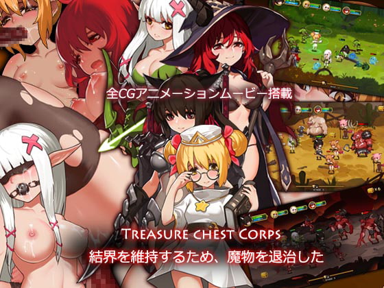 2019/03/31 [体験版]Treasure chest Corps-結界を維持するため