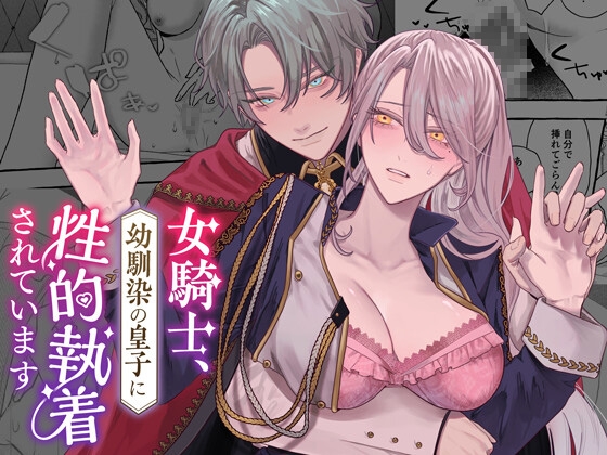 【感想】女騎士、幼馴染の皇子に性的執着されています [DARKMOON]