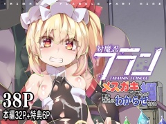 対魔忍フランメスガキフランちゃんが悪役おっさんにわからせられる編