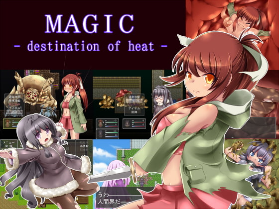 【感想】MAGIC -destination of heat-【触手…丸呑み…スライム…納豆…】