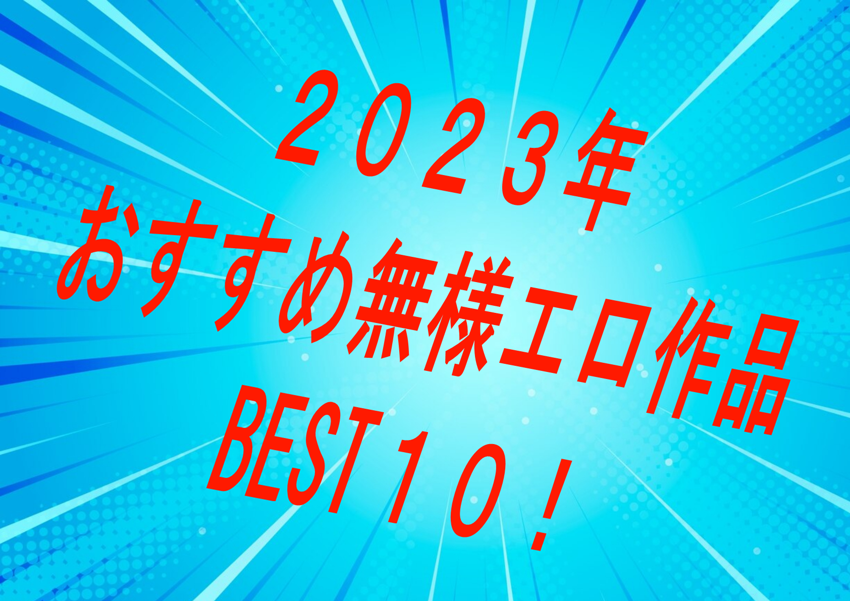 【決定版】2023年に発売したおすすめ無様エロ作品個人的BEST１０！【無様エロ】
