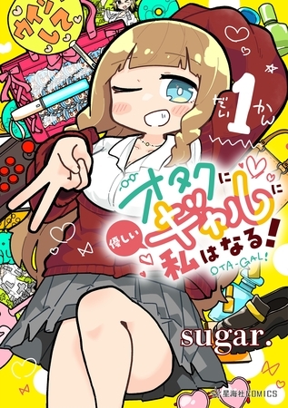 【感想】オタクに優しいギャルに私はなる！（１）