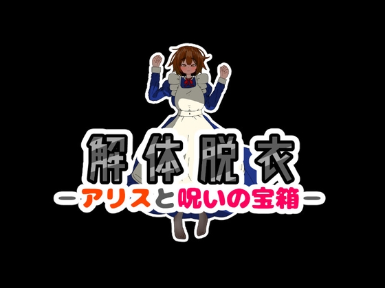 解体脱衣-アリスと呪いの宝箱- チャート