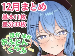 ほかほかほろくらぶ-二酸化布団ファンボックスまとめ2022年12月編-