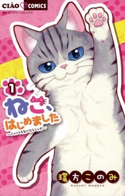 ねこ、はじめました １