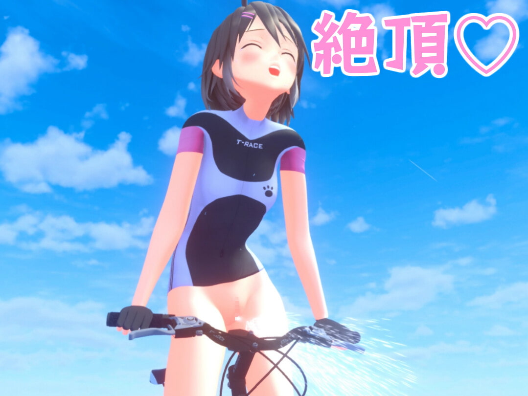 自転車こいでる女の子を見ると興奮するようになってしまうDLサイトエロ同人ゲーム作品