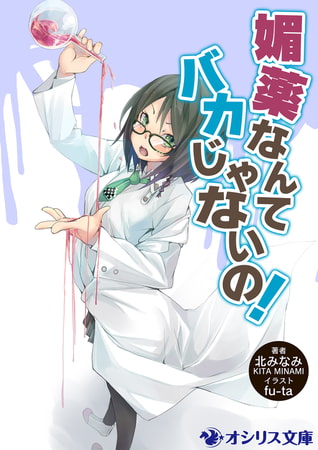 塗る媚薬と話題沸騰のエロ漫画媚薬、実は「飲む薬」だったことが判明　愛好家に衝撃走る