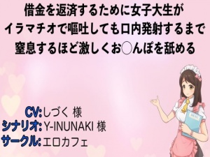 借金を返済するために女子大生がイラマチオで嘔吐しても口内発射するまで窒息するほど激しくお◯んぽを舐める