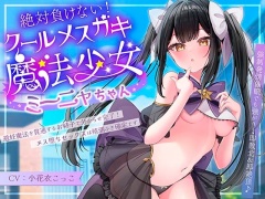 絶対負けないクールメ○ガキ魔法少女ミーニャちゃん～強○発情催○でも強がり→即敗北&即絶頂 避妊魔法を貫通する精子でわからせ完了メス堕ちセックスは嬉潮ふき確定です