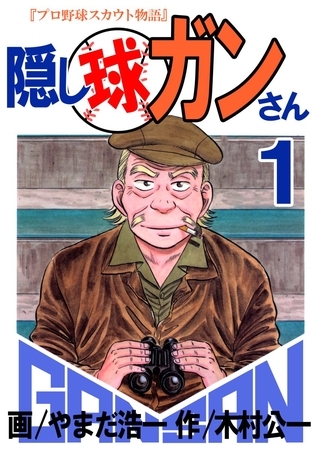 プロ野球スカウトが主人公の漫画「隠し球ガンさん」はまさしく短いけど名作