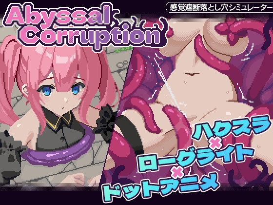 【すにぃる 】Abyssal Corruption　感想とクリアまでの道のり